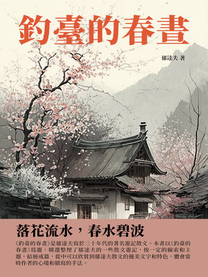 cover image of 釣臺的春晝